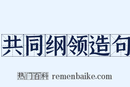 共同纲领造句是什么意思的图片